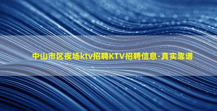 儋州夜场招聘