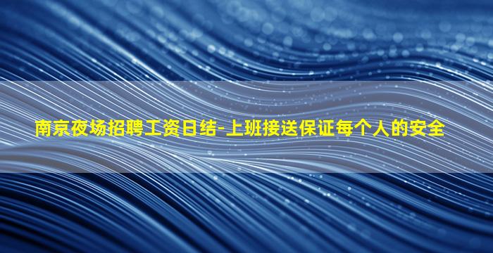 连云港夜场招聘